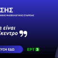Τηλεοπτική συνέντευξη ΕΡΤ 3 – Νίκος Λιάσης